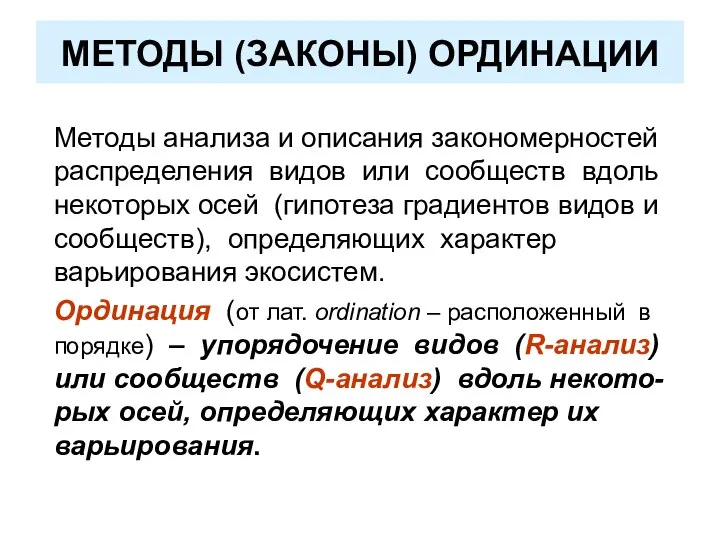 МЕТОДЫ (ЗАКОНЫ) ОРДИНАЦИИ Методы анализа и описания закономерностей распределения видов или