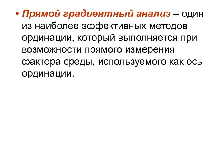 Прямой градиентный анализ – один из наиболее эффективных методов ординации, который