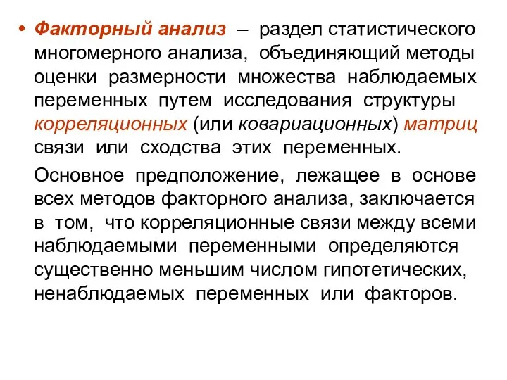 Факторный анализ – раздел статистического многомерного анализа, объединяющий методы оценки размерности