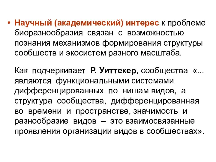 Научный (академический) интерес к проблеме биоразнообразия связан с возможностью познания механизмов