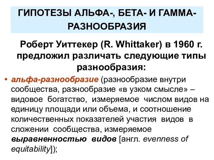 ГИПОТЕЗЫ АЛЬФА-, БЕТА- И ГАММА-РАЗНООБРАЗИЯ Роберт Уиттекер (R. Whittaker) в 1960