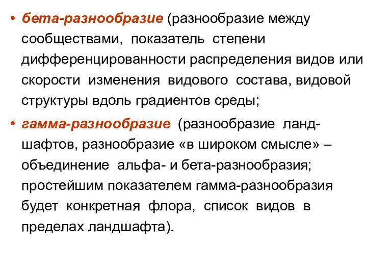 бета-разнообразие (разнообразие между сообществами, показатель степени дифференцированности распределения видов или скорости