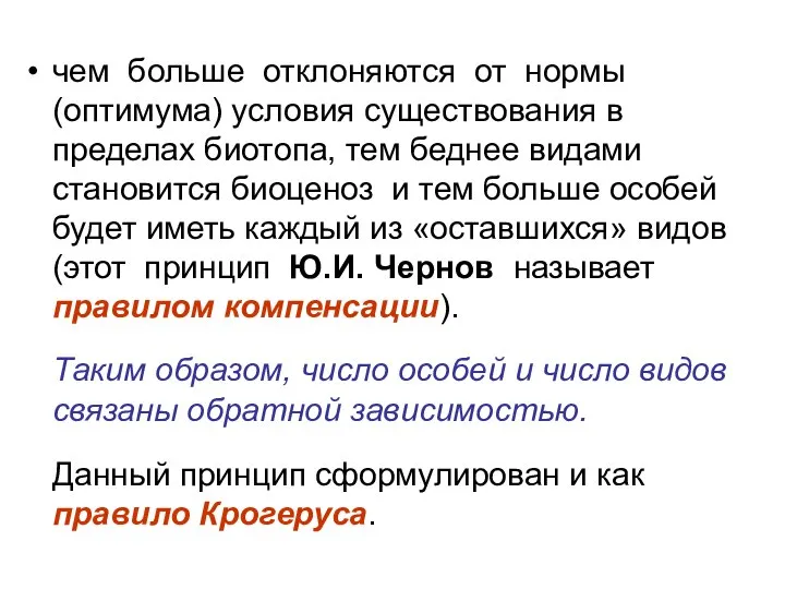 чем больше отклоняются от нормы (оптимума) условия существования в пределах биотопа,