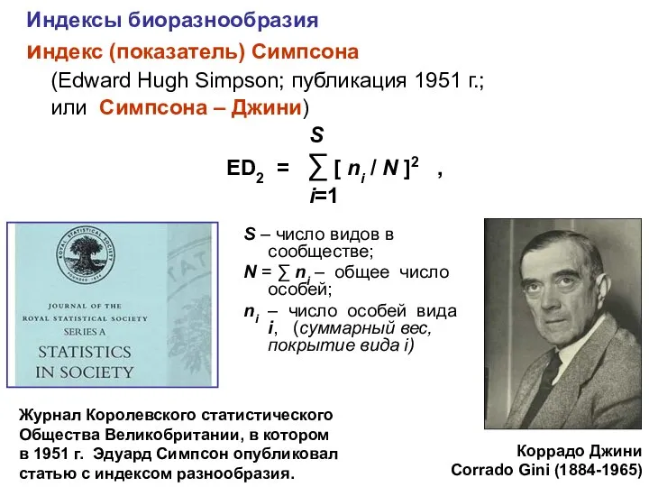 Индексы биоразнообразия индекс (показатель) Симпсона (Еdward Hugh Simpson; публикация 1951 г.;