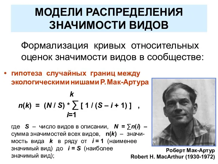 МОДЕЛИ РАСПРЕДЕЛЕНИЯ ЗНАЧИМОСТИ ВИДОВ Формализация кривых относительных оценок значимости видов в