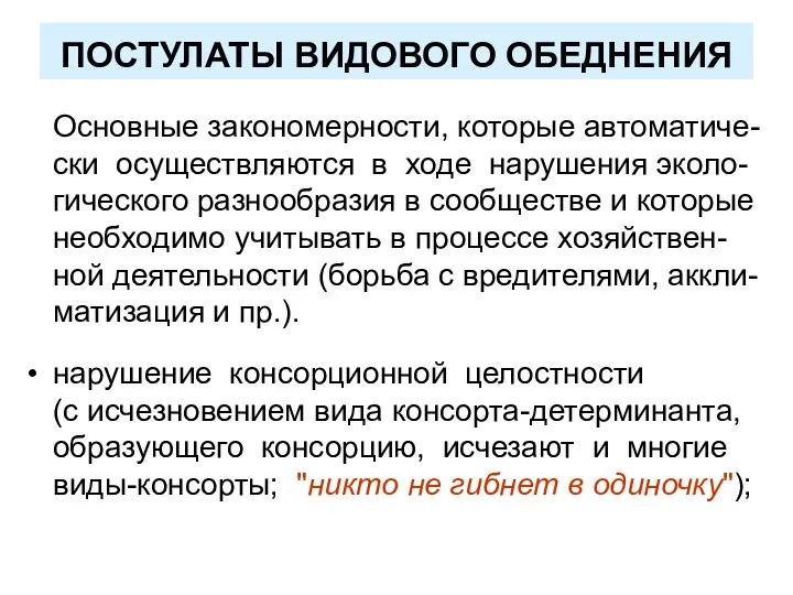 ПОСТУЛАТЫ ВИДОВОГО ОБЕДНЕНИЯ Основные закономерности, которые автоматиче-ски осуществляются в ходе нарушения