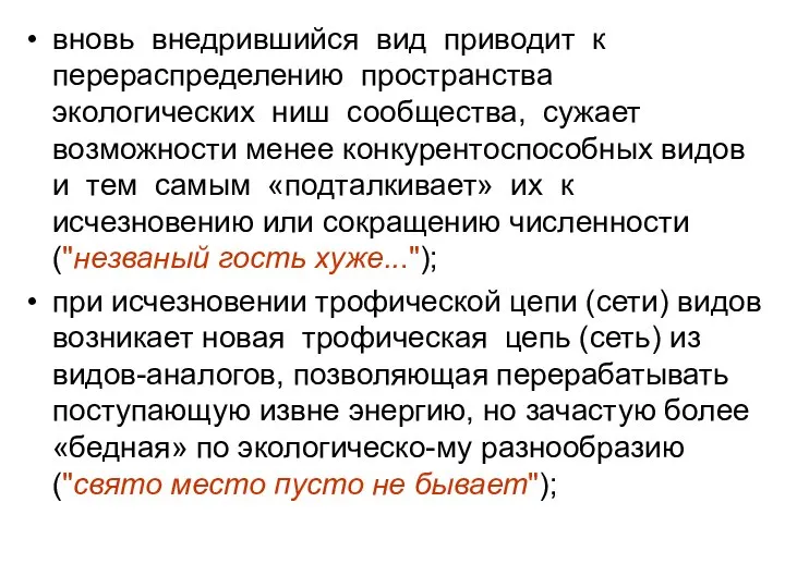 вновь внедрившийся вид приводит к перераспределению пространства экологических ниш сообщества, сужает