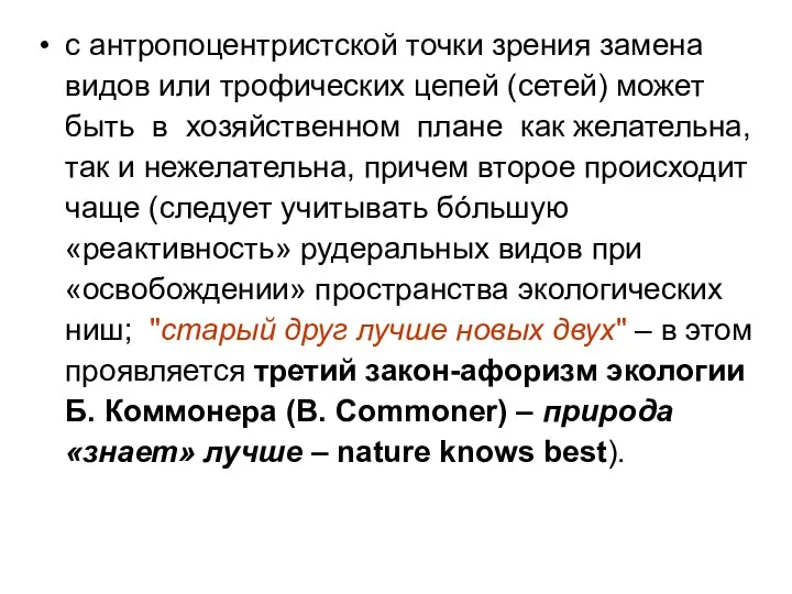 с антропоцентристской точки зрения замена видов или трофических цепей (сетей) может