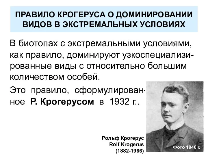 ПРАВИЛО КРОГЕРУСА О ДОМИНИРОВАНИИ ВИДОВ В ЭКСТРЕМАЛЬНЫХ УСЛОВИЯХ В биотопах с