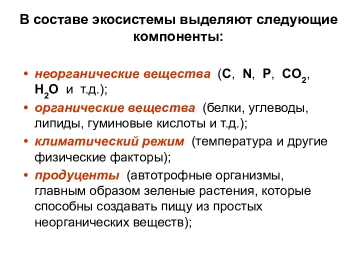 В составе экосистемы выделяют следующие компоненты: неорганические вещества (С, N, Р,