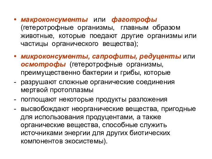 макроконсументы или фаготрофы (гетеротрофные организмы, главным образом животные, которые поедают другие