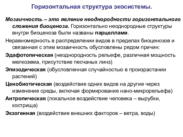 Горизонтальная структура экосистемы. Мозаичность – это явление неоднородности горизонтального сложения биоценоза.