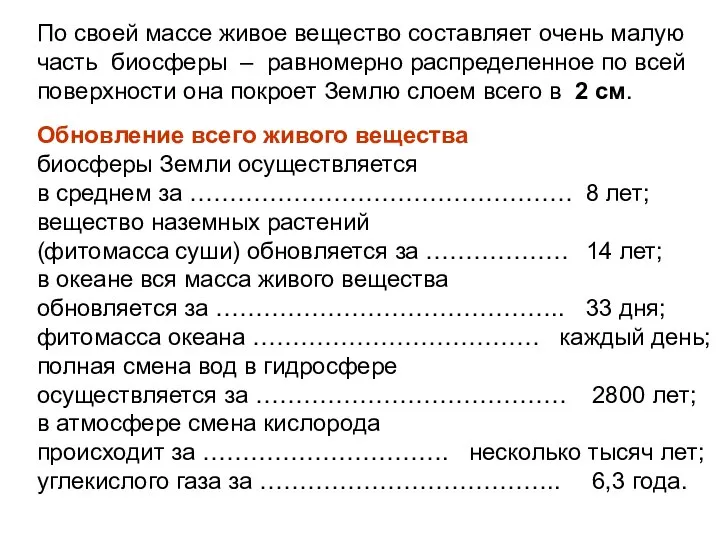 По своей массе живое вещество составляет очень малую часть биосферы –