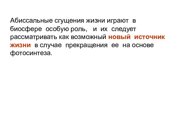 Абиссальные сгущения жизни играют в биосфере особую роль, и их следует