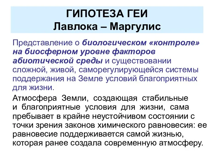 ГИПОТЕЗА ГЕИ Лавлока – Маргулис Представление о биологическом «контроле» на биосферном