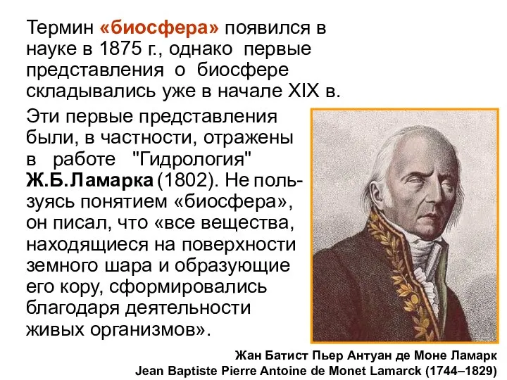 Термин «биосфера» появился в науке в 1875 г., однако первые представления