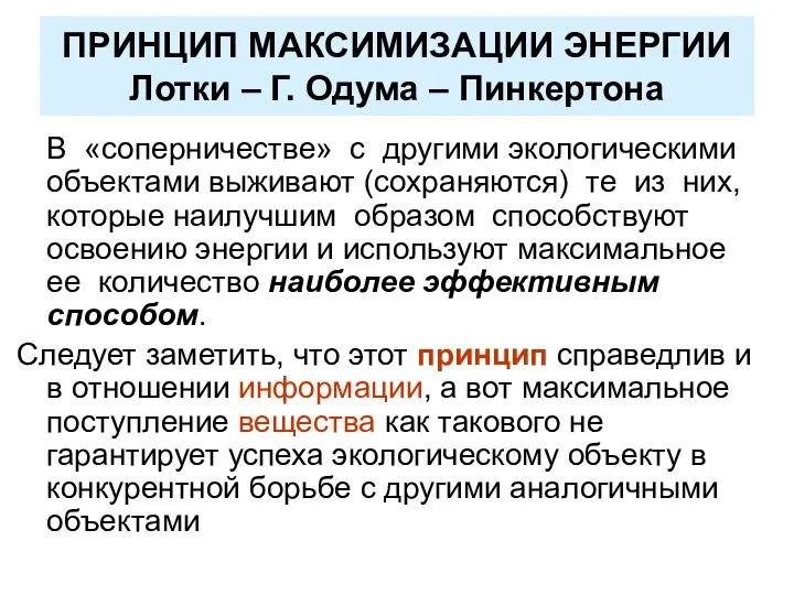 ПРИНЦИП МАКСИМИЗАЦИИ ЭНЕРГИИ Лотки – Г. Одума – Пинкертона В «соперничестве»