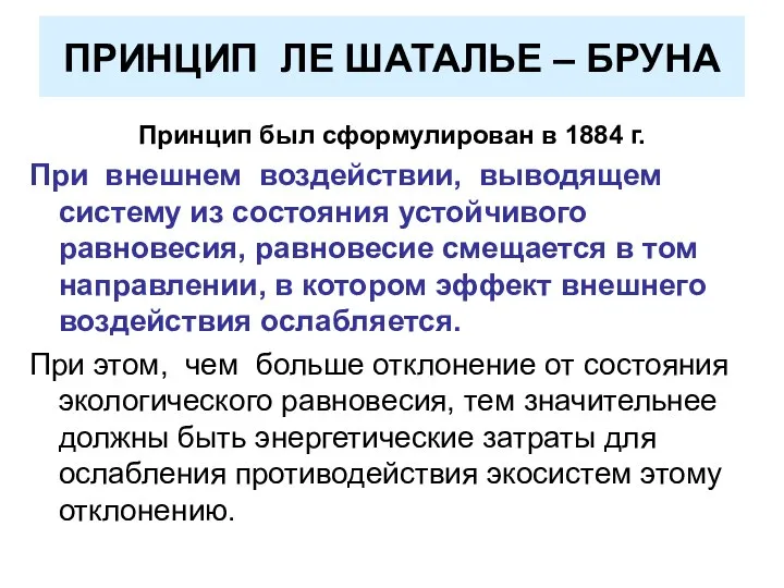 ПРИНЦИП ЛЕ ШАТАЛЬЕ – БРУНА Принцип был сформулирован в 1884 г.