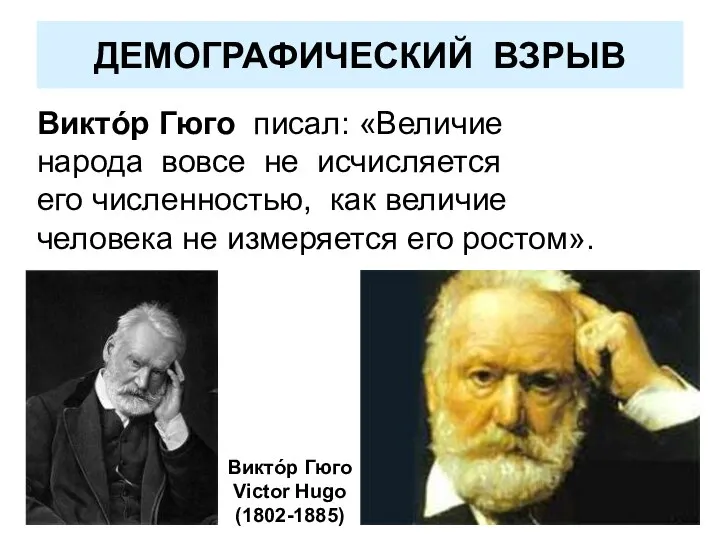 ДЕМОГРАФИЧЕСКИЙ ВЗРЫВ Виктóр Гюго писал: «Величие народа вовсе не исчисляется его