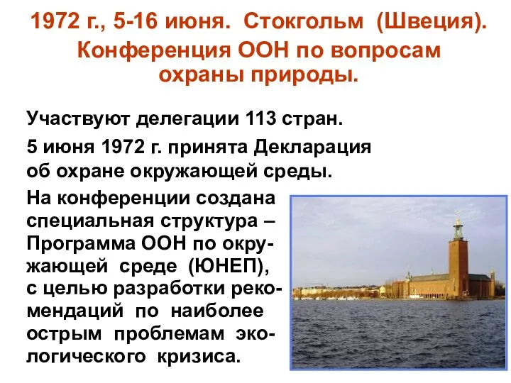 1972 г., 5-16 июня. Стокгольм (Швеция). Конференция ООН по вопросам охраны