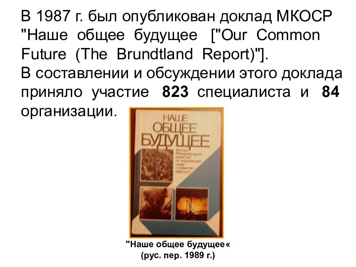 В 1987 г. был опубликован доклад МКОСР "Наше общее будущее ["Our