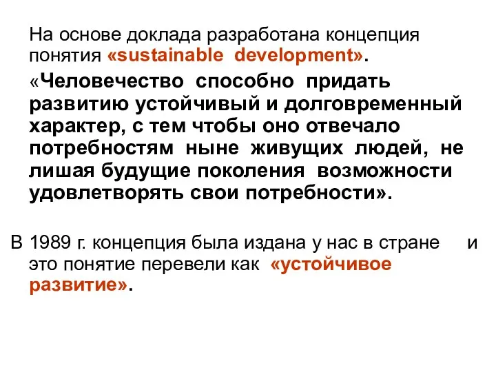 На основе доклада разработана концепция понятия «sustainable development». «Человечество способно придать