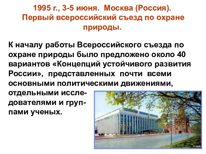 1995 г., 3-5 июня. Москва (Россия). Первый всероссийский съезд по охране