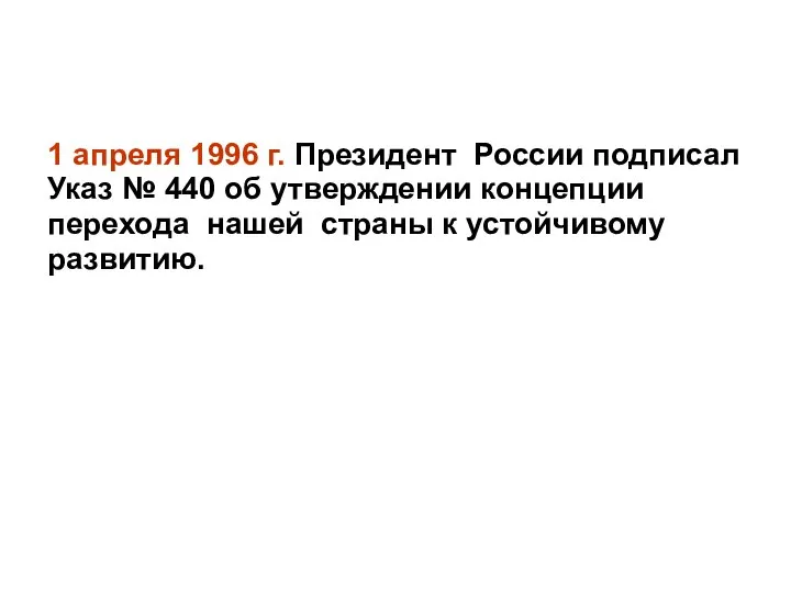 1 апреля 1996 г. Президент России подписал Указ № 440 об