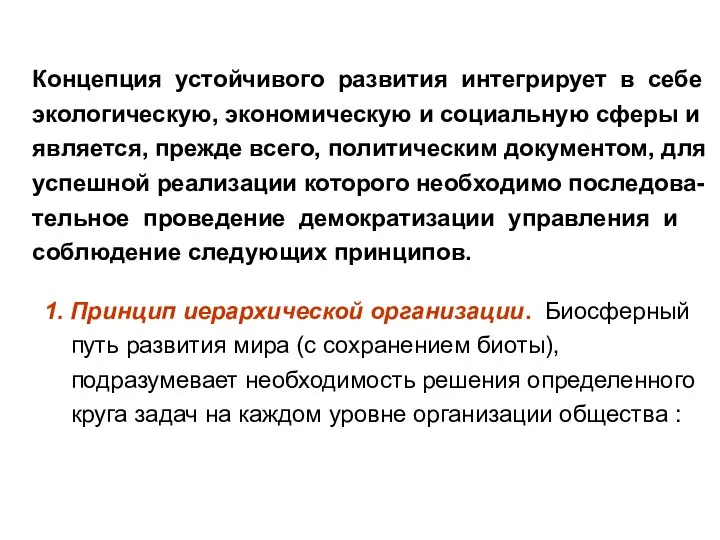 Концепция устойчивого развития интегрирует в себе экологическую, экономическую и социальную сферы