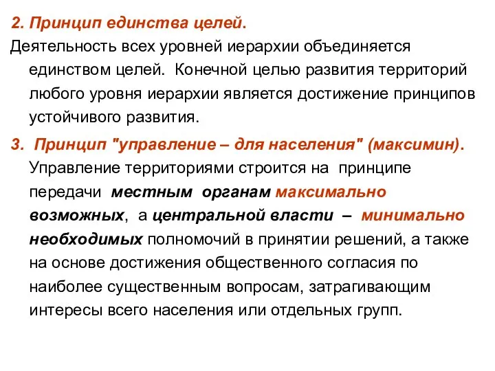 2. Принцип единства целей. Деятельность всех уровней иерархии объединяется единством целей.