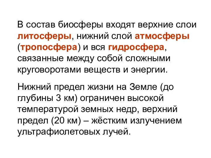 В состав биосферы входят верхние слои литосферы, нижний слой атмосферы (тропосфера)