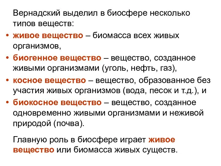 Вернадский выделил в биосфере несколько типов веществ: живое вещество – биомасса