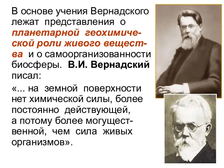 В основе учения Вернадского лежат представления о планетарной геохимиче-ской роли живого