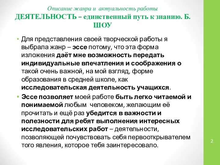 Описание жанра и актуальность работы ДЕЯТЕЛЬНОСТЬ – единственный путь к знанию.