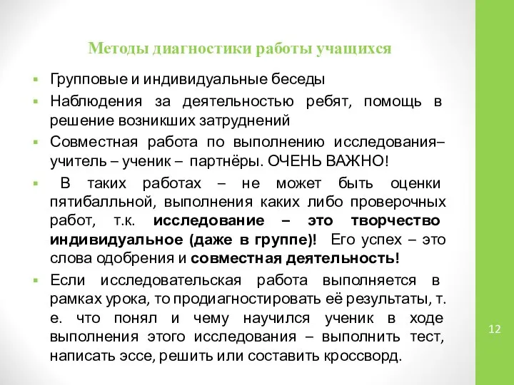 Методы диагностики работы учащихся Групповые и индивидуальные беседы Наблюдения за деятельностью