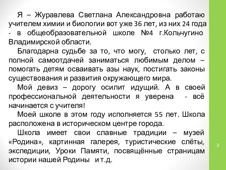 Я – Журавлева Светлана Александровна работаю учителем химии и биологии вот