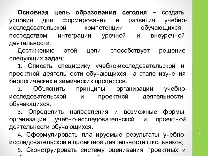 Основная цель образования сегодня – создать условия для формирования и развития