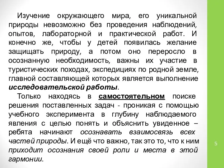 Изучение окружающего мира, его уникальной природы невозможно без проведения наблюдений, опытов,