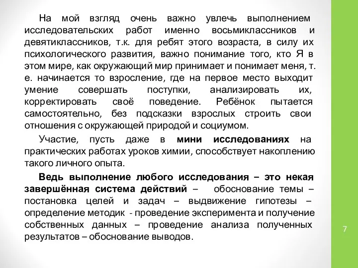 На мой взгляд очень важно увлечь выполнением исследовательских работ именно восьмиклассников