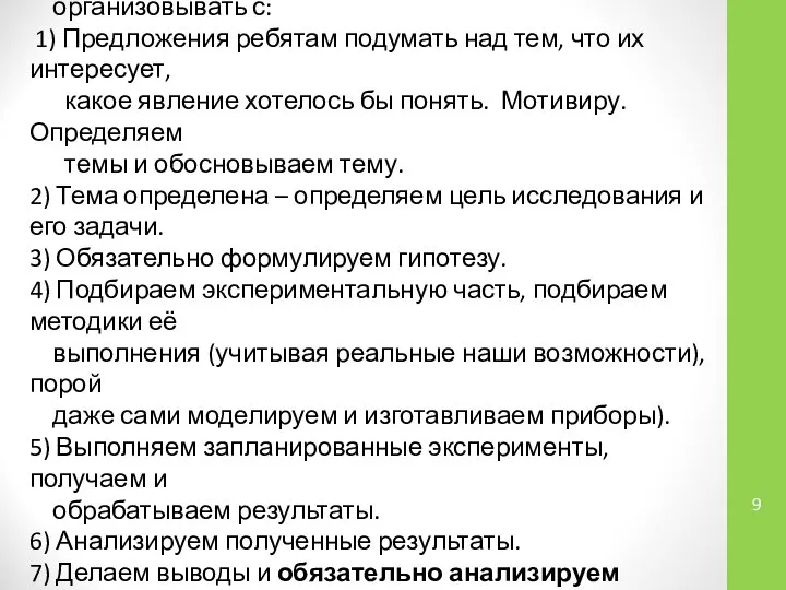 Исследовательскую деятельность обучающихся всегда начинаю организовывать с: 1) Предложения ребятам подумать