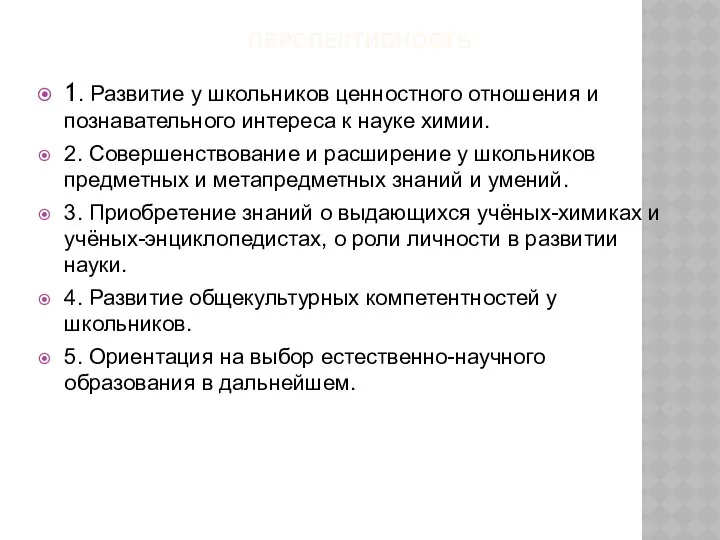 ПЕРСПЕКТИВНОСТЬ 1. Развитие у школьников ценностного отношения и познавательного интереса к