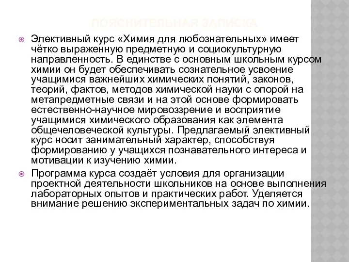 ПОЯСНИТЕЛЬНАЯ ЗАПИСКА Элективный курс «Химия для любознательных» имеет чётко выраженную предметную