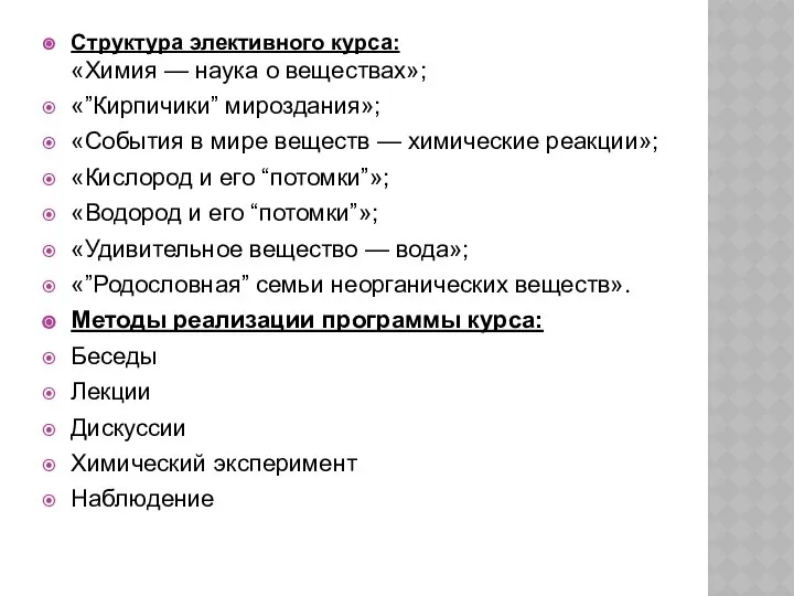 Структура элективного курса: «Химия — наука о веществах»; «”Кирпичики” мироздания»; «События