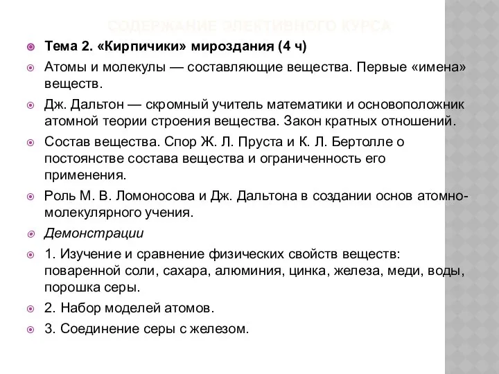 СОДЕРЖАНИЕ ЭЛЕКТИВНОГО КУРСА Тема 2. «Кирпичики» мироздания (4 ч) Атомы и