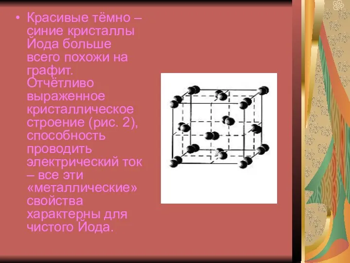 Красивые тёмно – синие кристаллы Йода больше всего похожи на графит.