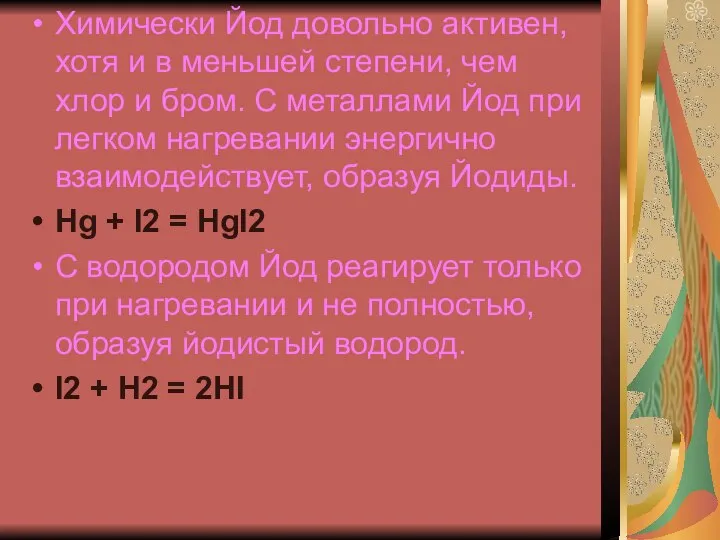 Химически Йод довольно активен, хотя и в меньшей степени, чем хлор