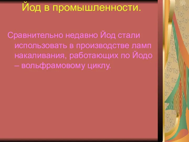 Йод в промышленности. Сравнительно недавно Йод стали использовать в производстве ламп