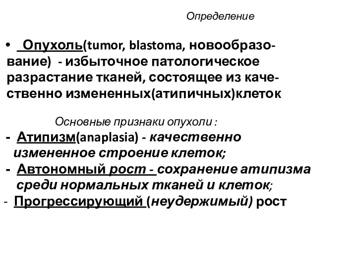 Определение Опухоль(tumor, blastoma, новообразо- вание) - избыточное патологическое разрастание тканей, состоящее