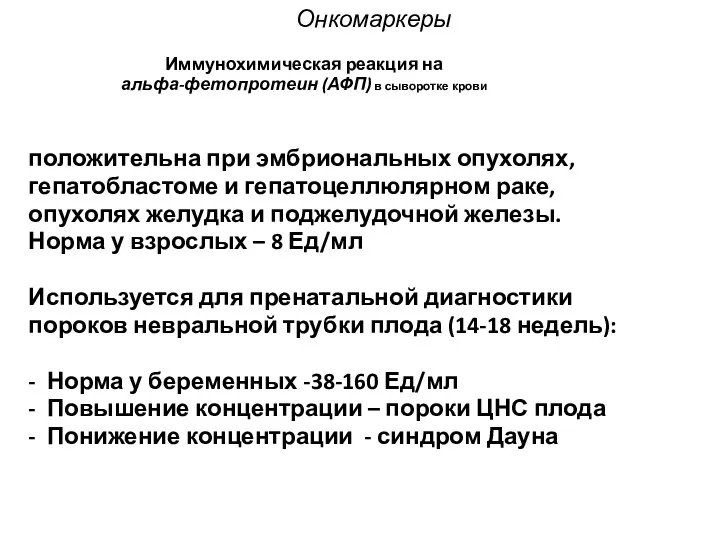 Онкомаркеры Иммунохимическая реакция на альфа-фетопротеин (АФП) в сыворотке крови положительна при