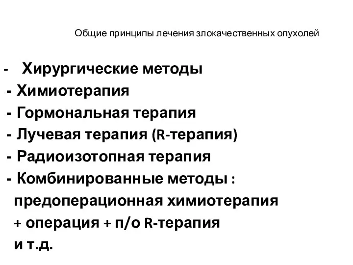 Общие принципы лечения злокачественных опухолей - Хирургические методы Химиотерапия Гормональная терапия